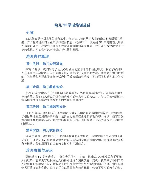 幼儿90学时培训总结
