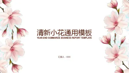 粉色桃花简约小清新工作总结报告ppt模板