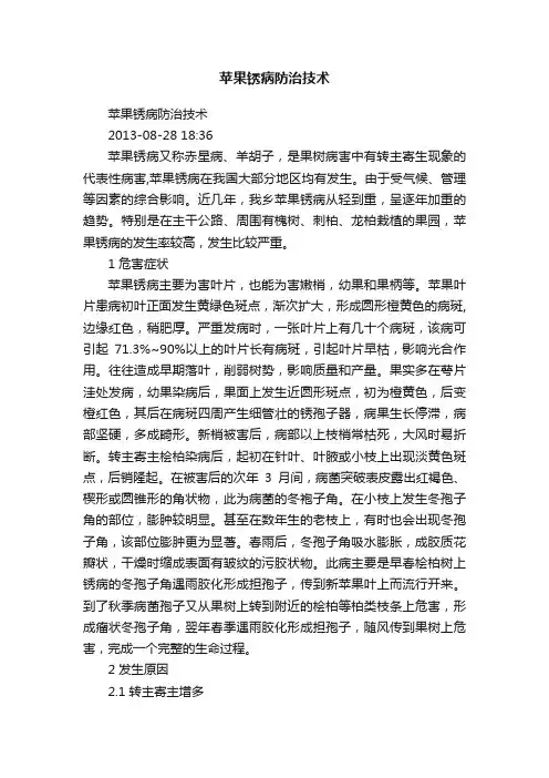 苹果锈病防治技术
