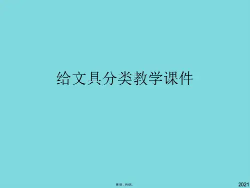 给文具分类教学(共9张PPT)
