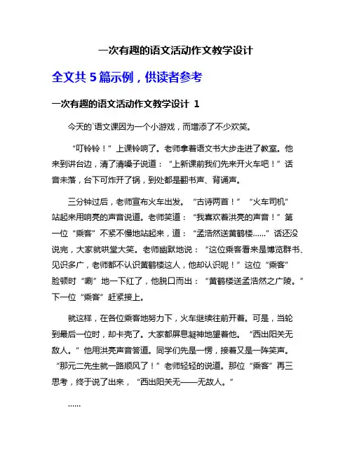 一次有趣的语文活动作文教学设计