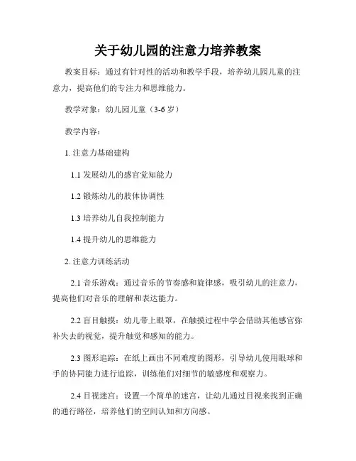 关于幼儿园的注意力培养教案