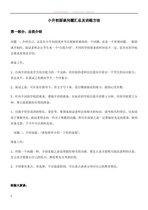 小升初面谈问题汇总及训练方法