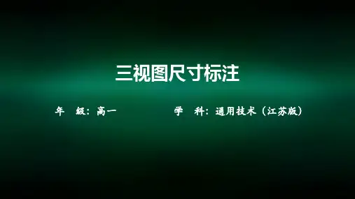 高一【通用技术(江苏版)】三视图尺寸标注课件