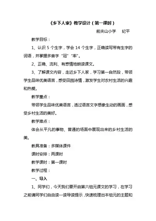 乡下人家第一课时教学设计和反思(纪平)