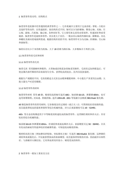 1 轴类零件的功用