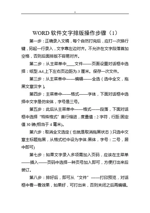 WORD软件文字排版操作步骤(1)