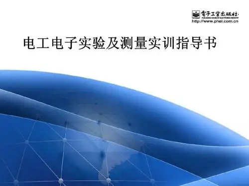电工电子实验及测量实训指导书(第三篇)