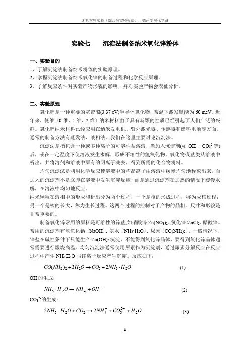 实验7--沉淀法制备纳米氧化锌粉体