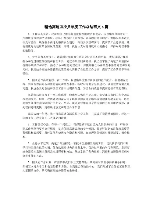 精选高速监控员年度工作总结范文4篇