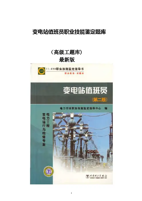 国家电网公司职业技能鉴定题库(高级工)最新
