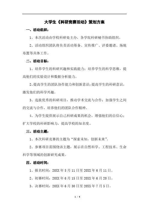 大学生《科研竞赛活动》策划方案
