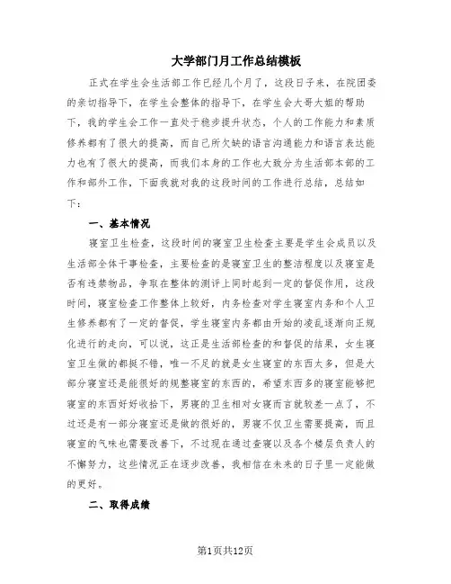 大学部门月工作总结模板(7篇)