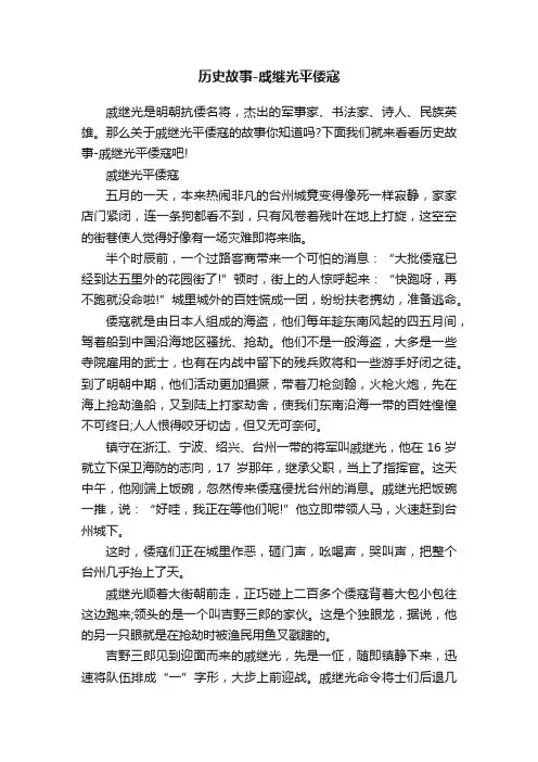历史故事-戚继光平倭寇