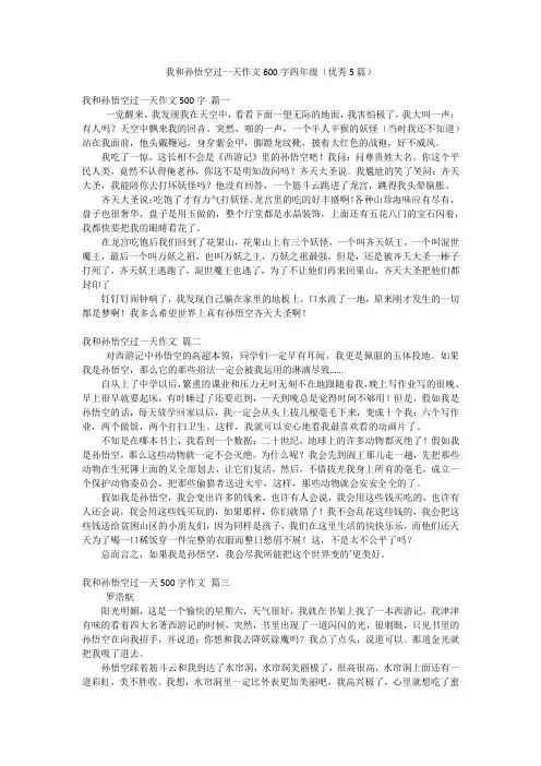 我和孙悟空过一天作文600字四年级(优秀5篇)