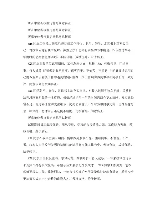 所在单位考核鉴定意见同意转正