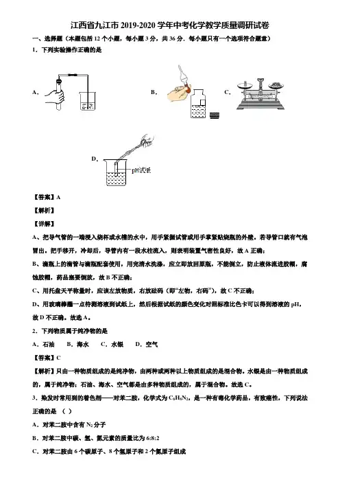 江西省九江市2019-2020学年中考化学教学质量调研试卷含解析