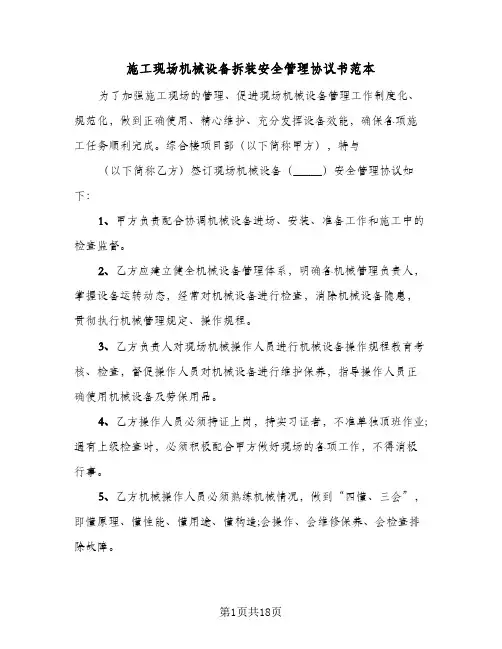 施工现场机械设备拆装安全管理协议书范本(5篇)