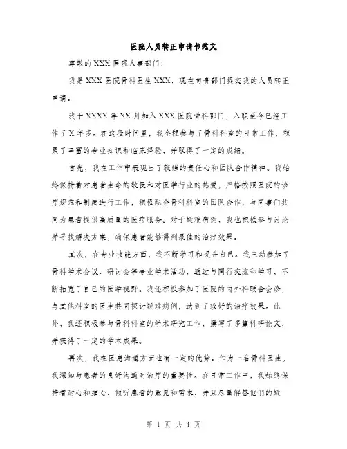 医院人员转正申请书范文（二篇）