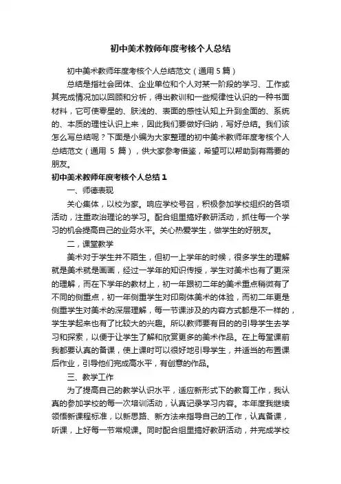 初中美术教师年度考核个人总结范文（通用5篇）