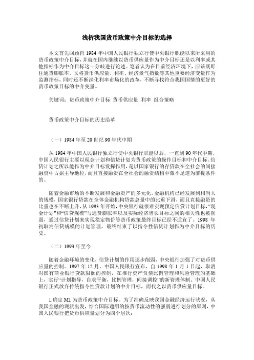 浅析我国货币政策中介目标的选择
