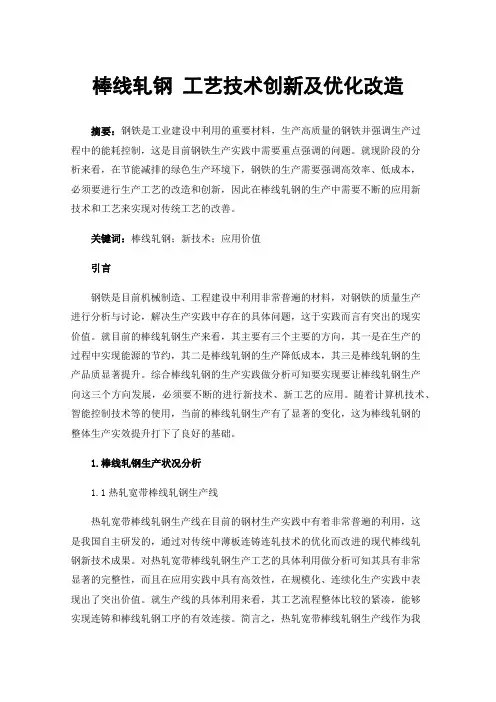 棒线轧钢工艺技术创新及优化改造