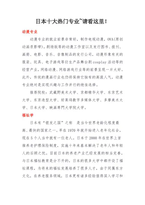 日本十大热门专业~请看这里!