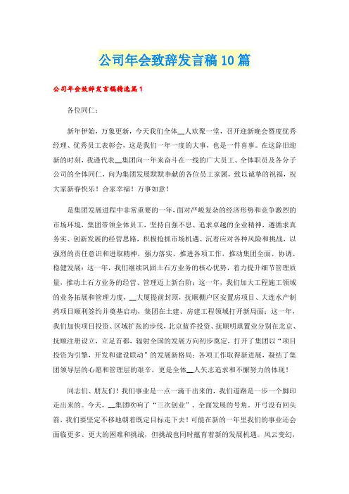 公司年会致辞发言稿10篇