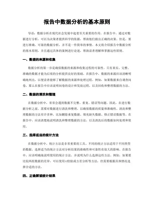 报告中数据分析的基本原则