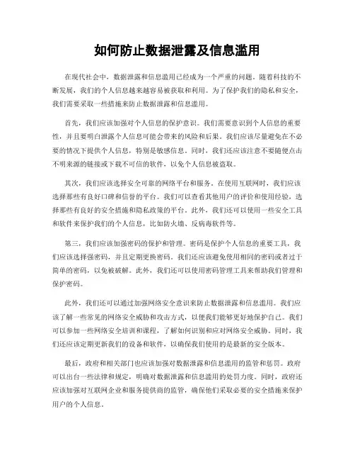 如何防止数据泄露及信息滥用