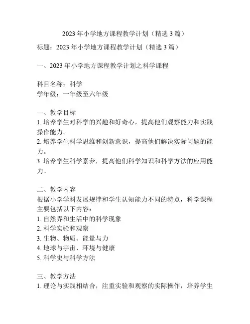 2023年小学地方课程教学计划(精选3篇)