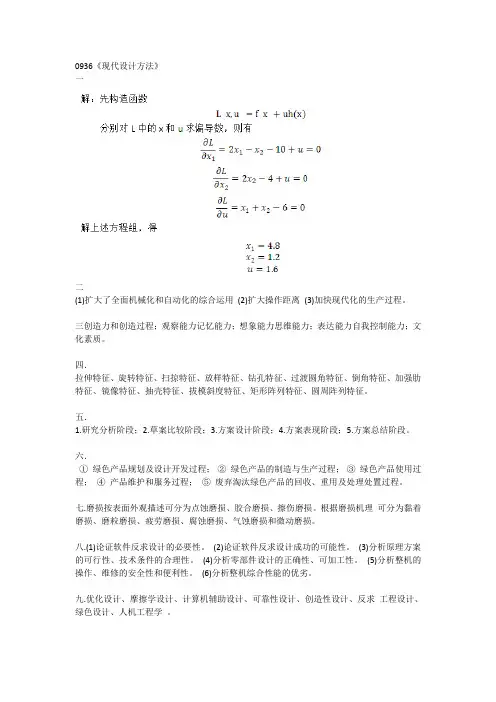 西南大学网络与继续教育学院0936《现代设计方法》大作业答案
