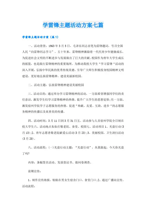 学雷锋主题活动方案七篇