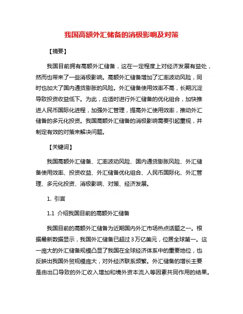 我国高额外汇储备的消极影响及对策