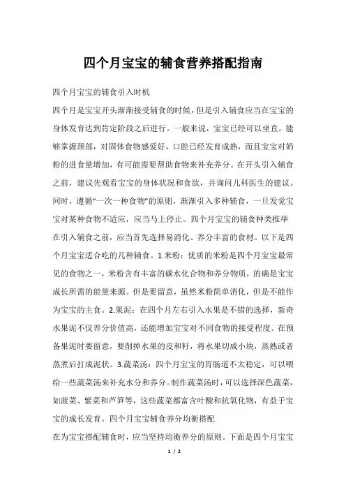 四个月宝宝的辅食营养搭配指南