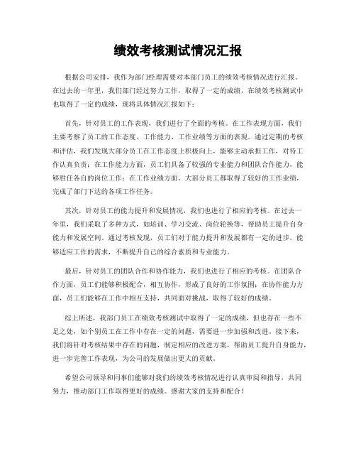 绩效考核测试情况汇报