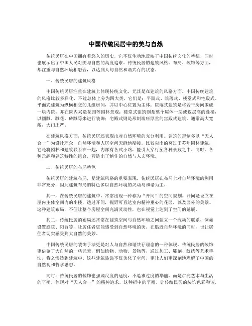 中国传统民居中的美与自然