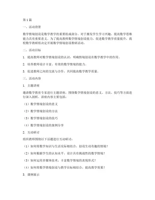 数学情境创设教研活动(3篇)
