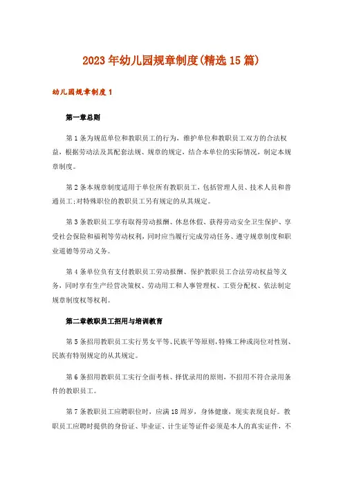 2023年幼儿园规章制度(精选15篇)