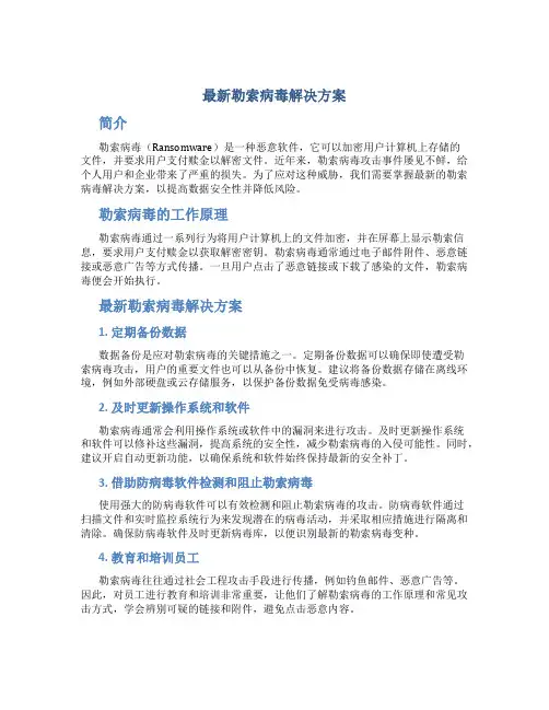 最新勒索病毒解决方案