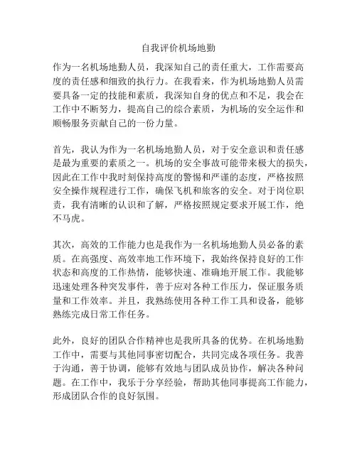 自我评价机场地勤