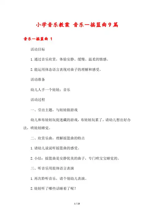小学音乐教案 音乐-摇篮曲9篇