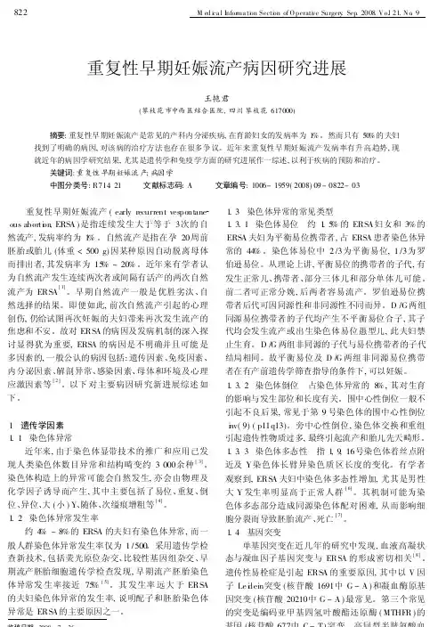 重复性早期妊娠流产病因研究进展