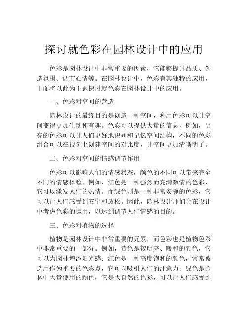 探讨就色彩在园林设计中的应用