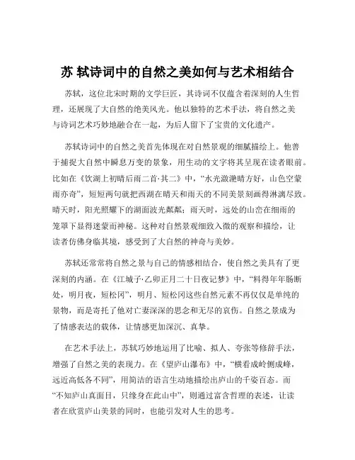 苏 轼诗词中的自然之美如何与艺术相结合