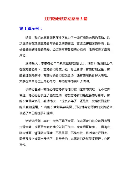 打扫敬老院活动总结5篇