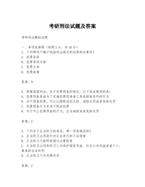 考研刑法试题及答案