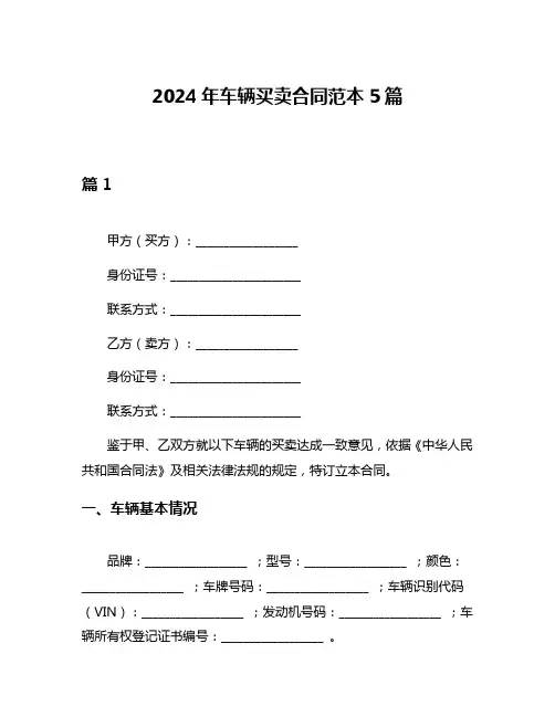 2024年车辆买卖合同范本5篇