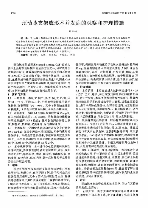 颈动脉支架成形术并发症的观察和护理措施