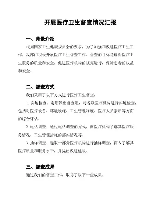 开展医疗卫生督查情况汇报
